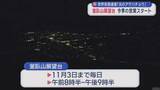 「「釜臥山展望台」今季営業開始　世界夜景遺産 “光のアゲハチョウ”」の画像1