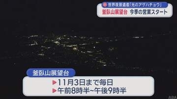 「釜臥山展望台」今季営業開始　世界夜景遺産 “光のアゲハチョウ”