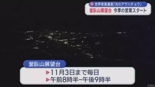 「釜臥山展望台」今季営業開始　世界夜景遺産 “光のアゲハチョウ”