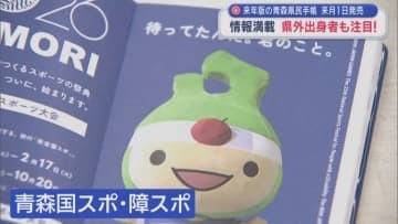 来年版の青森県民手帳　来月1日発売　情報満載　県外出身者も注目！