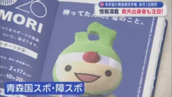 来年版の青森県民手帳　来月1日発売　情報満載　県外出身者も注目！