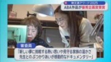 映文連アワード2025　青森朝日放送の作品が優秀企画賞受賞