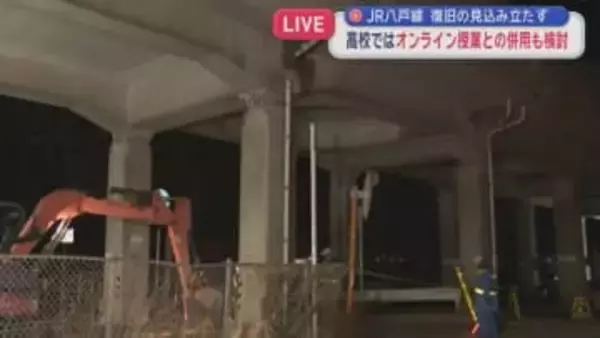 【中継】　JR八戸線　復旧の見込み立たず　高校ではオンライン授業との併用も検討