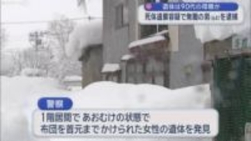 遺体は90代の母親か　死体遺棄容疑で無職の男（64）を逮捕／青森市