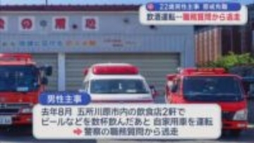 五所川原消防本部　22歳男を懲戒免職　飲酒運転で職務質問から逃走／青森県