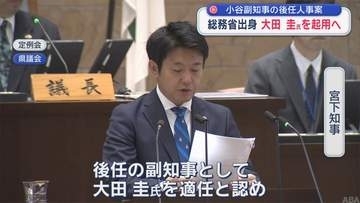総務省出身 大田圭氏（45）を起用へ　小谷副知事の後任人事案を青森県議会に提出