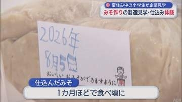 小学生がみそ作りの仕込み体験　夏休み中の企業見学ツアー