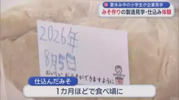 小学生がみそ作りの仕込み体験　夏休み中の企業見学ツアー