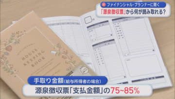 ファイナンシャル・プランナーに聞く　「源泉徴収票」から何が読み取れる？