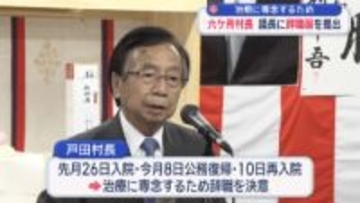 六ケ所村の戸田衛村長が辞職届を提出