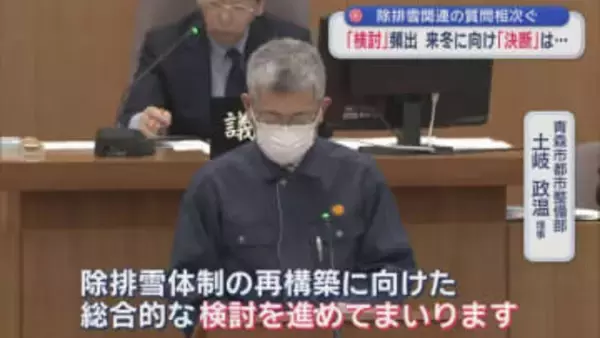 除排雪関連の質問相次ぐ　「検討」頻出　来冬に向け「決断」は…／青森市
