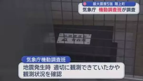 階上町の「震度5強」適切か　気象庁 機動調査班が調査
