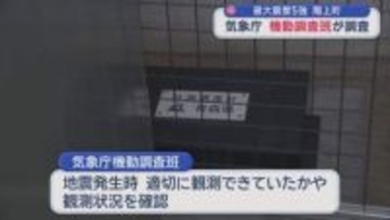階上町の「震度5強」適切か　気象庁 機動調査班が調査