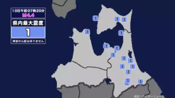 【地震】青森県内で震度1 青森県東方沖を震源とする最大震度1の地震が発生 津波の心配なし