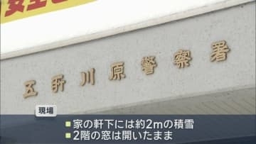 雪に埋もれた状態で発見　雪下ろし中に転落か　88歳女性が死亡