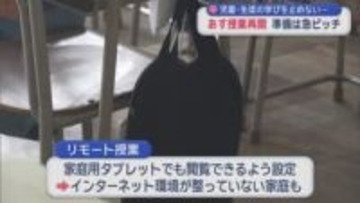 児童・生徒の学びを止めない…　５日授業再開　準備は急ピッチ