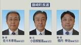 「三つどもえの戦い確定 町長辞職に伴う藤崎町長選告示　元新3人立候補」の画像1