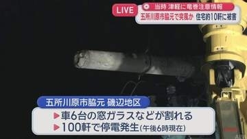 【中継】五所川原市脇元で突風か　住宅約10軒に被害当時　津軽に竜巻注意情報