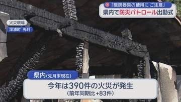 「暖房器具の使用法にご注意」　青森県内で防災パトロール出動式