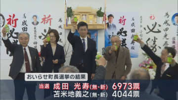 おいらせ町長選　元町総務課長 成田光寿氏が初当選／青森県