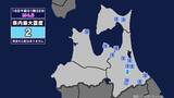 「【地震】青森県内で震度2 青森県東方沖を震源とする最大震度2の地震が発生 津波の心配なし」の画像1