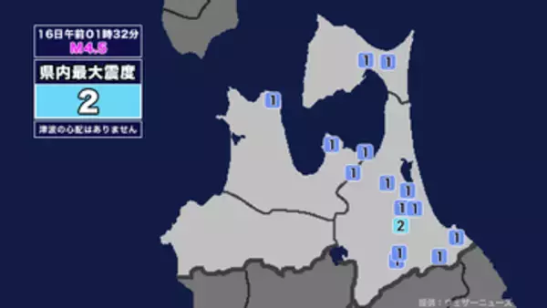 【地震】青森県内で震度2 青森県東方沖を震源とする最大震度2の地震が発生 津波の心配なし