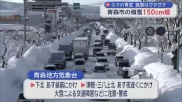 久々の青空　路面はガタガタ　青森市の積雪150ｃｍ超