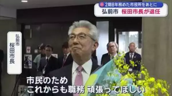 弘前市 桜田市長が退任　2期8年務めた市役所を後に
