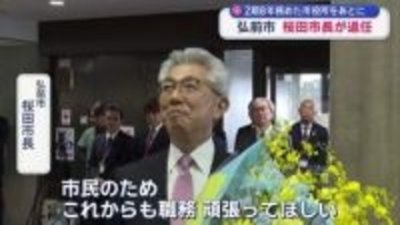 弘前市 桜田市長が退任　2期8年務めた市役所を後に