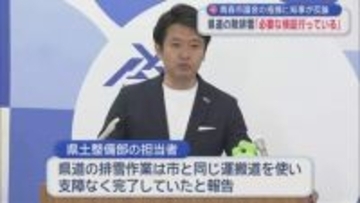 宮下知事　県道の除排雪遅れ指摘に反論「必要な検証行っている」
