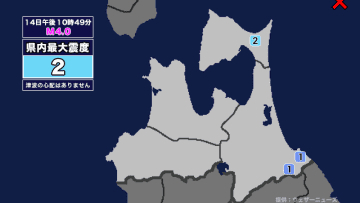 【地震】青森県内で震度2 青森県東方沖を震源とする最大震度2の地震が発生 津波の心配なし