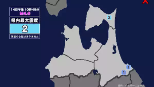 【地震】青森県内で震度2 青森県東方沖を震源とする最大震度2の地震が発生 津波の心配なし
