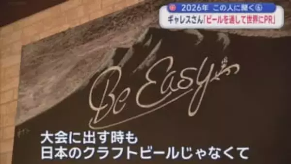 【新年企画】2026年この人に聞く⑥　ギャレスさん「ビールを通して世界にPR」