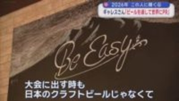 【新年企画】2026年この人に聞く⑥　ギャレスさん「ビールを通して世界にPR」