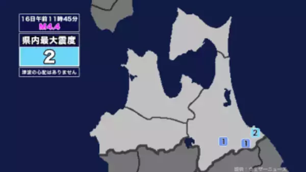 【地震】青森県内で震度2 宮城県沖を震源とする最大震度3の地震が発生 津波の心配なし