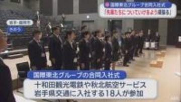 「先輩たちについていけるように頑張る」　観光電鉄などのグループ会社 合同入社式