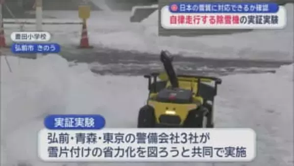 日本の雪質に対応できるか確認　自律走行する除雪機の実証実験／青森県弘前市