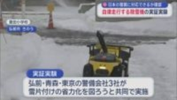 日本の雪質に対応できるか確認　自律走行する除雪機の実証実験／青森県弘前市