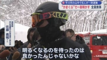 平川市の山中で8人が一時遭難　“かまくら”で一夜明かす　全員無事／青森県