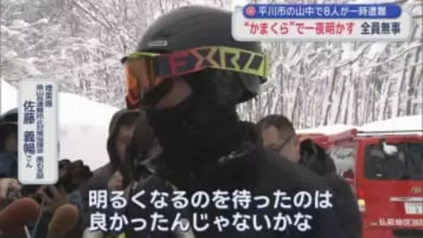 平川市の山中で8人が一時遭難　“かまくら”で一夜明かす　全員無事／青森県