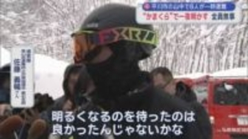 平川市の山中で8人が一時遭難　“かまくら”で一夜明かす　全員無事／青森県