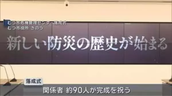 「災害への対応を強化　むつ市危機管理センターオープン」の画像