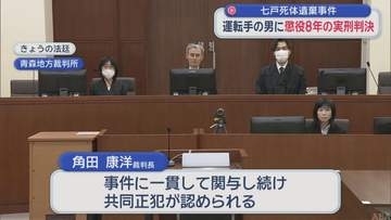 七戸死体遺棄事件　運転手の男に懲役8年の実刑判決