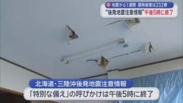 地震から1週間　建物被害は232棟 “後発地震注意情報”午後5時に終了／青森県