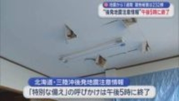 地震から1週間　建物被害は232棟 “後発地震注意情報”午後5時に終了／青森県