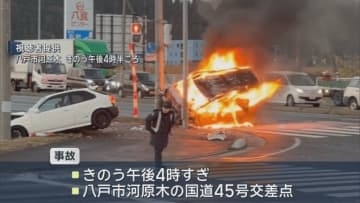 八戸市の国道で事故　車１台炎上　２人重軽傷