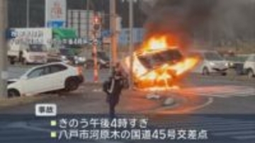 八戸市の国道で事故　車１台炎上　２人重軽傷