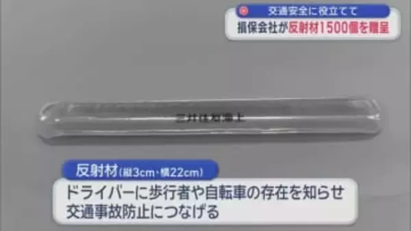 交通安全に役立てて　損保会社が反射材1500個を贈呈／青森県むつ市