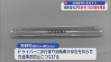 交通安全に役立てて　損保会社が反射材1500個を贈呈／青森県むつ市