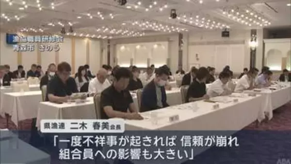 漁協での不祥事発覚を受け　漁協職員を対象にコンプラ研修会／青森県